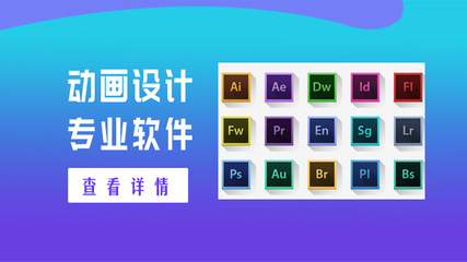 學習動畫設計制作必須掌握的專業軟件，以及設計制作的實用工具指南\n\n正文 \n    在數字創意與科技并行的時代，動畫設計制作已成為影視藝術、游戲開發和廣告特效的重要基石。初學者在踏入這塊廣闊領域時，首要任務是了解和學習哪些動畫設計專業軟件，并弄清楚“軟件設計制作”的內涵。這不僅關乎創作的起點，更影響未來的職業方向。本文將從不同類型的軟件入手，為你詳細講解思路與工具，幫助你擬定高效的學習路徑。\n\n    第一步 認清主要場景，角色動畫應有工具備好庫---對于那些追求手繪風格的創作者，線條調整和靈活造